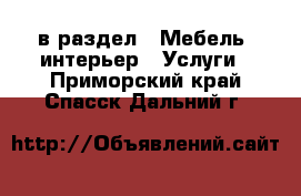  в раздел : Мебель, интерьер » Услуги . Приморский край,Спасск-Дальний г.